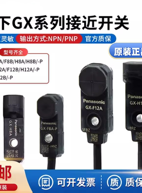 原装正品 Panasonic松下接近开关传感器GX-F8A GX-H8A 微型感应器