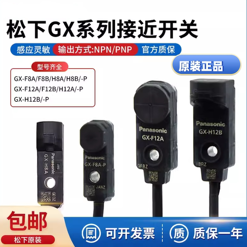 原装正品 Panasonic松下接近开关传感器GX-F8A GX-H8A 微型感应器