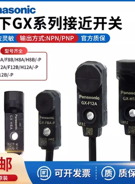 原装正品 Panasonic松下接近开关传感器GX-F8A GX-H8A 微型感应器