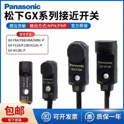 原装正品 Panasonic松下接近开关传感器GX-F8A GX-H8A 微型感应器