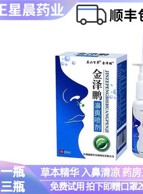金泽鹏濞爽喷剂鼻子不通气
