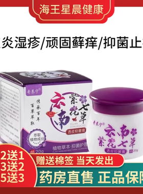 云南紫花七草透皮抑菌乳膏牛皮藓