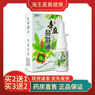 拍五送三正品丘祖辛麻鼻舒喷剂鼻子流涕不通气