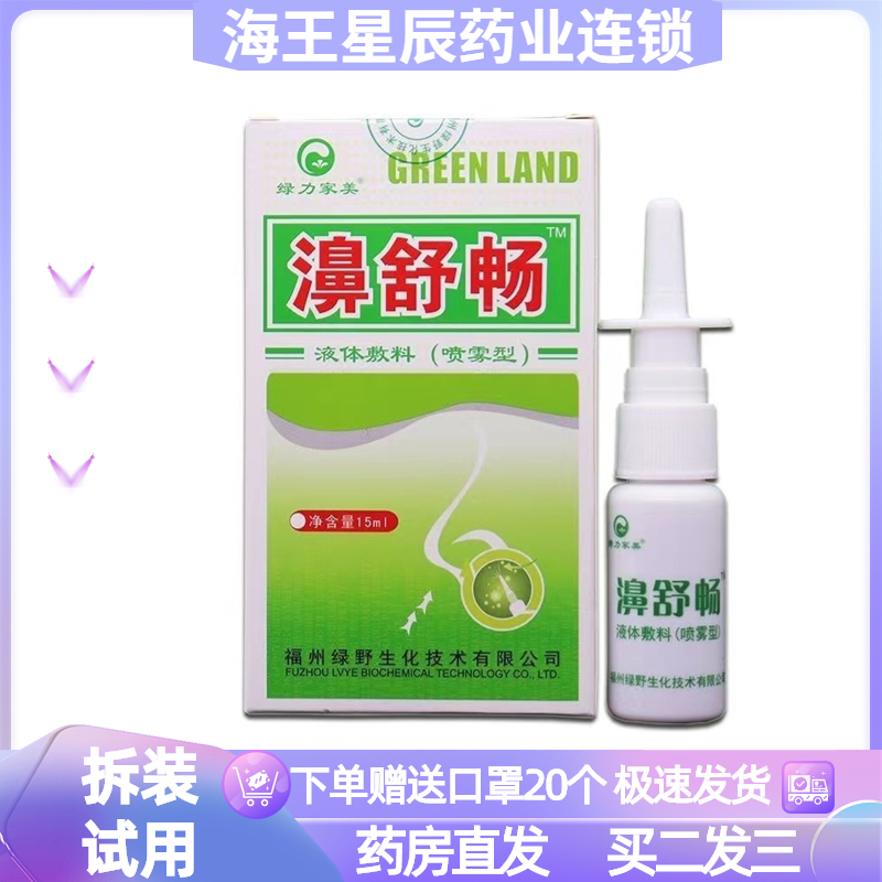 绿力濞舒畅喷剂买四送三通鼻喷剂