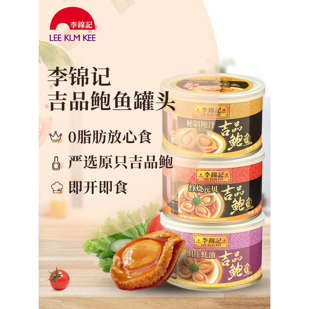 李锦记鲍集品鲍蚝鱼罐头BTR4包秘制鱼酱老庄即油红烧元贝碟食