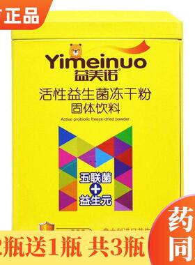买元包2送1益美诺活性益生菌冻干五联菌JGV益粉生邮