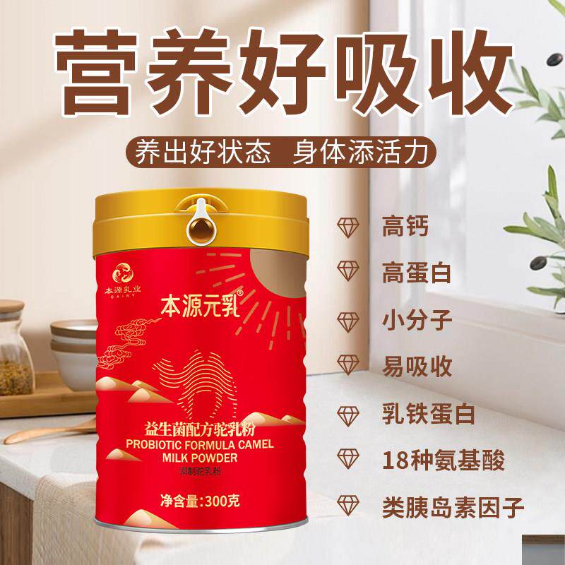 本源0元乳/生益菌配方驼乳粉小分子易吸收30EYX克罐