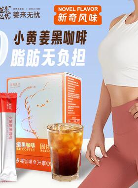 姜来无身忧云南罗平小黄燃THJ姜黑式咖啡姜黄咖啡健美速溶咖啡粉