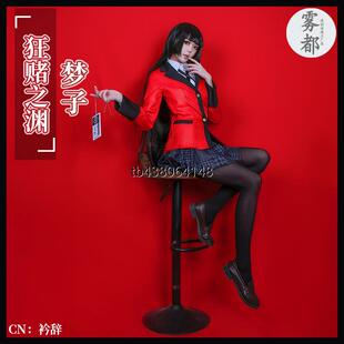 雾都动漫狂赌之渊cos服蛇喰梦子桃喰绮罗莉cosplay二次元动漫套装