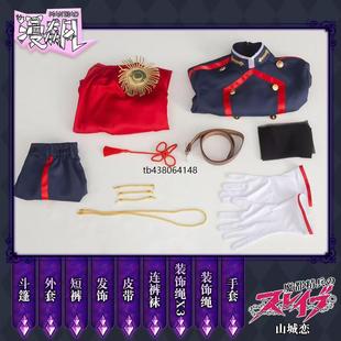 山城恋cos服魔都精兵动漫二次元cospaly制服女角色抖音爆款套装