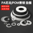 耐磨PA6圆形PA66尼龙垫圈POM赛钢垫片塑料垫圈尼龙件板棒加工定制