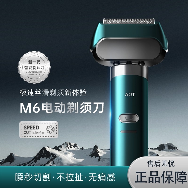 AOT剃须刀M6往复式深度护理净须无感电动剃须刀体验动力强劲