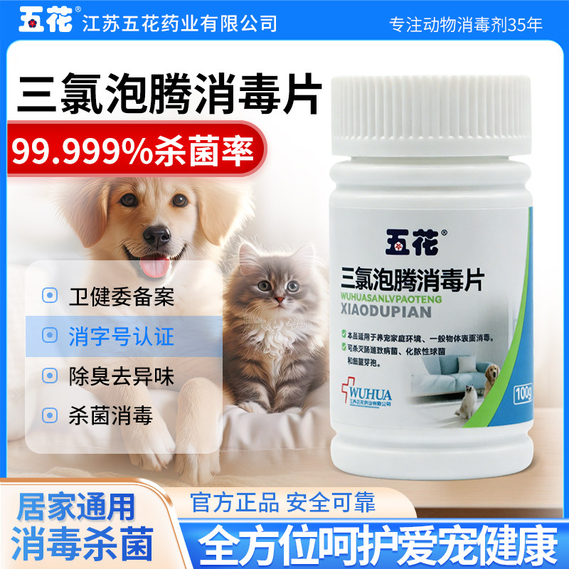 三氯泡腾片宠物专用猫狗消毒杀菌清洁除臭办公家用官方正品