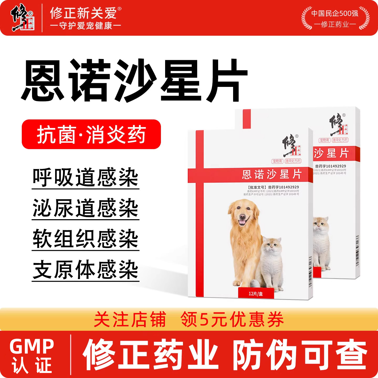 修正新关爱恩诺沙星片宠物用狗狗猫咪皮肤感染泌尿感染消炎抗菌药