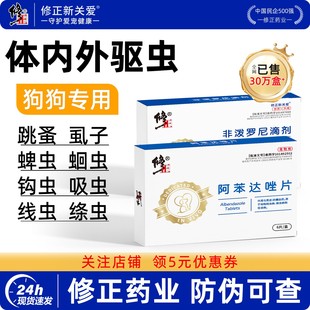 修正狗狗驱虫药体内外一体犬用去跳蚤除虱子小狗体内外驱虫二合一