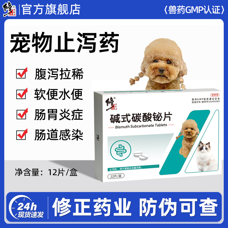 修正新关爱狗狗拉稀止泻药拉肚子腹泻软便宠物胃肠炎碱式碳酸铋片