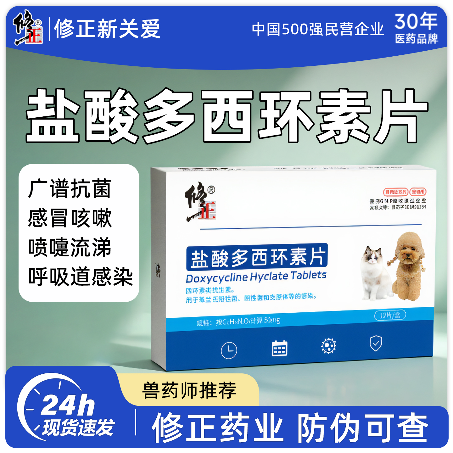 修正新关爱宠物感冒药狗狗盐酸多西环素片猫用咳嗽鼻涕猫咪抗菌药