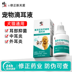 修正新关爱狗狗耳螨狗用滴耳液宠物专用耳朵感染中耳炎真菌消炎