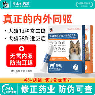 修正新关爱狗狗猫咪驱虫药体内外一体驱虫二合一幼猫小狗宠物专用