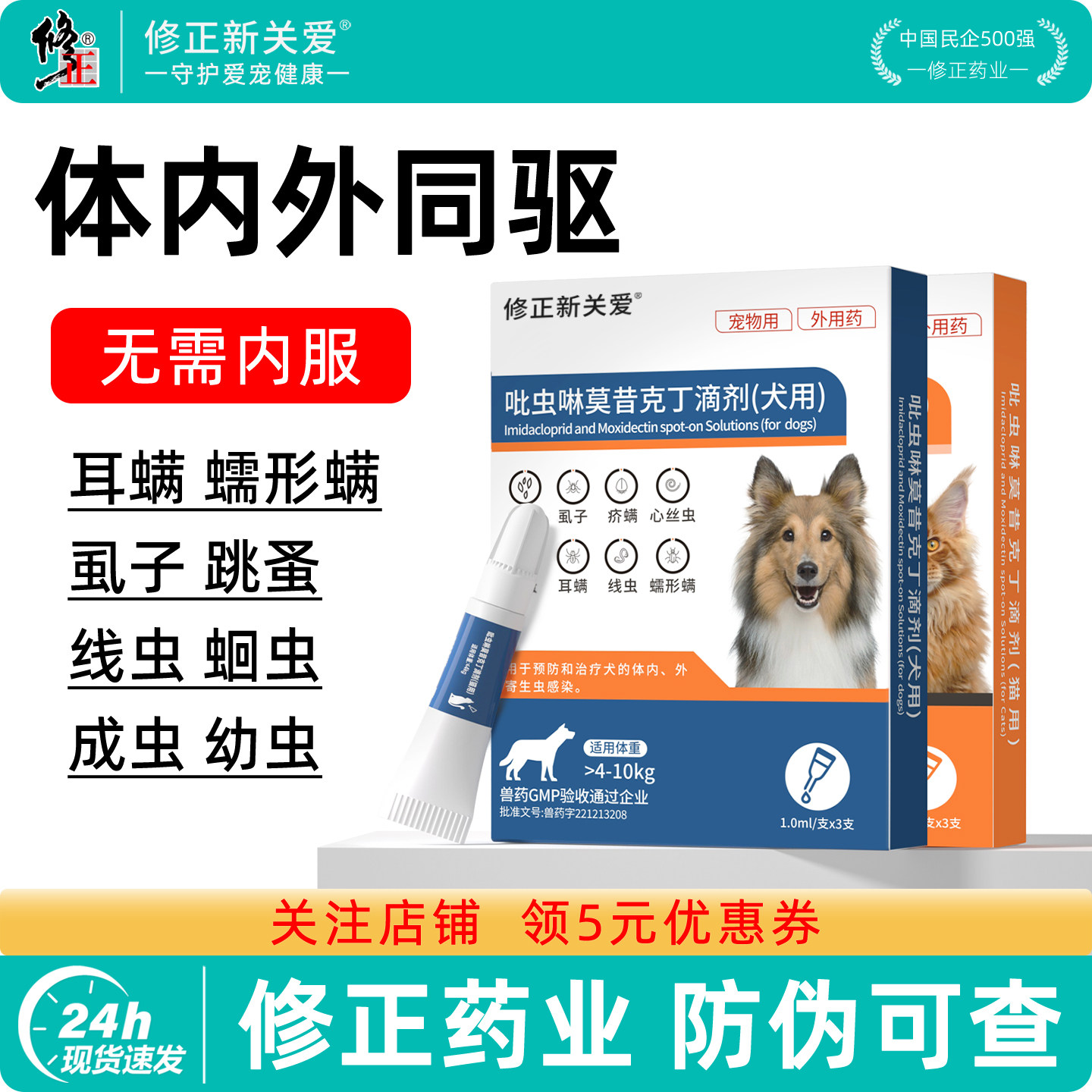 修正狗狗体内外驱虫二合一猫咪宠物驱虫药体内外一体官方旗舰店
