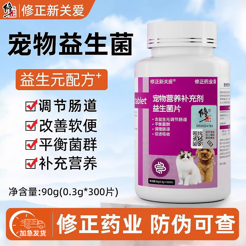 修正宠物专用活性维生素益生菌片猫咪狗狗补充营养宠物营养补充剂