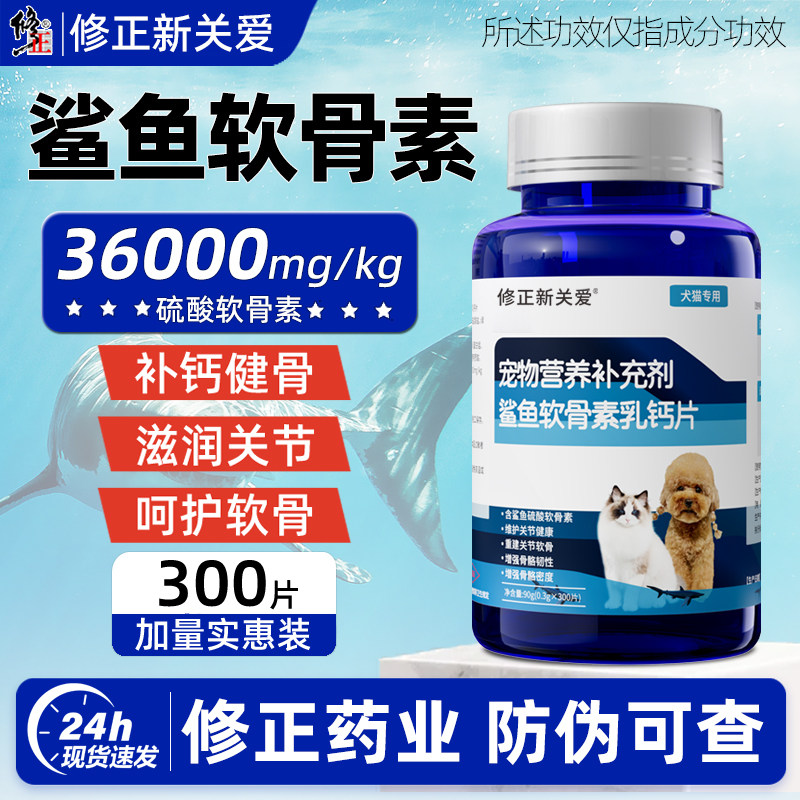 修正鲨鱼软骨素片狗狗专用大型犬老年犬幼犬健骨补钙骨关节舒犬用