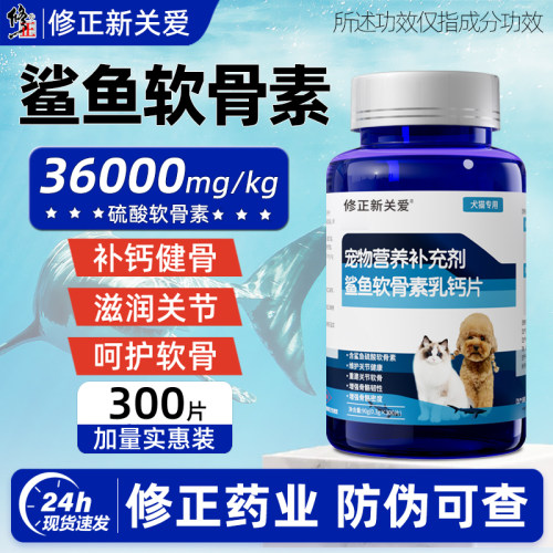 修正鲨鱼软骨素片狗狗专用