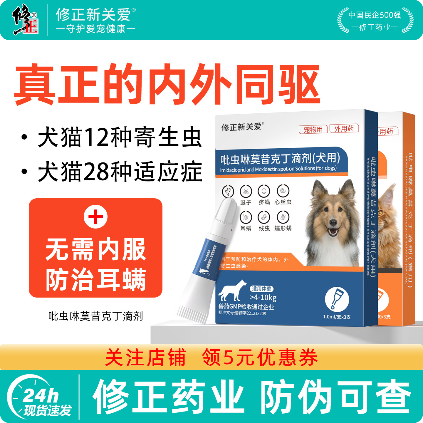 修正新关爱狗狗猫咪驱虫药体内外一体驱虫二合一幼猫小狗宠物专用