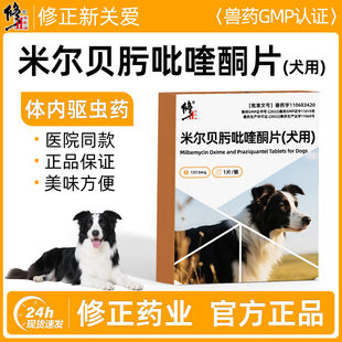 修正新关爱米尔贝肟吡喹酮片狗狗体内驱虫药大小型犬用绦虫驱虫药