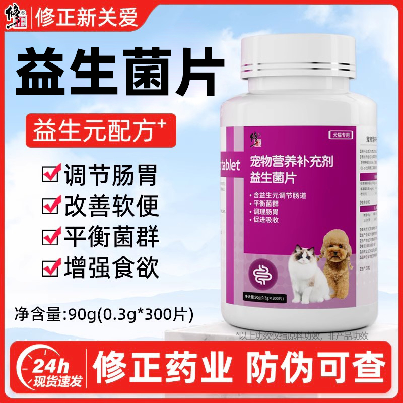 修正调理肠胃猫狗通用活性益生菌