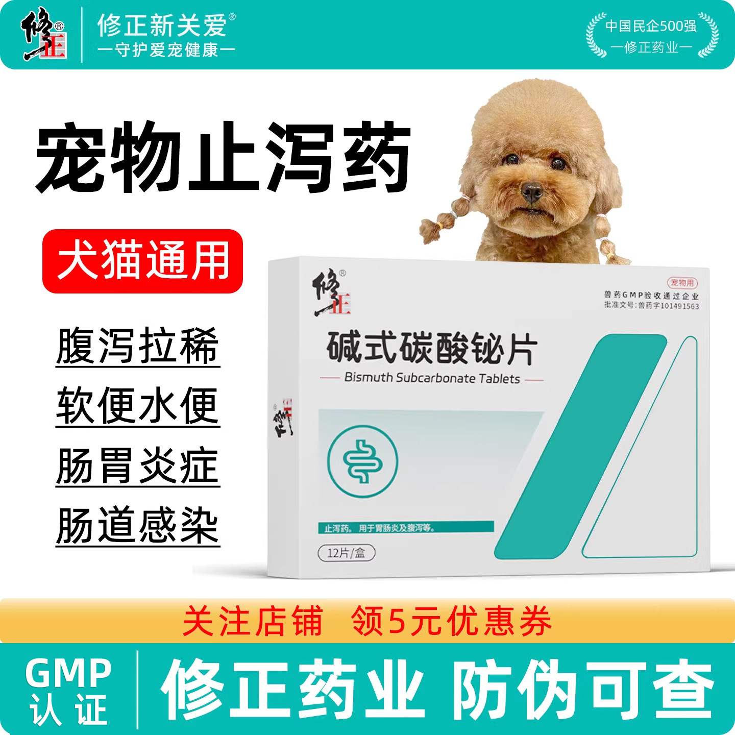 修正新关爱狗狗拉稀止泻药拉肚子腹泻软便宠物胃肠炎碱式碳酸铋片