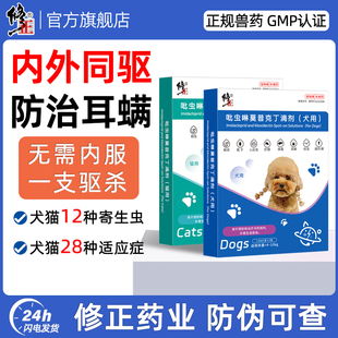修正新关爱狗狗驱虫药体内外一体耳螨宠物猫咪内外同驱二合一滴剂