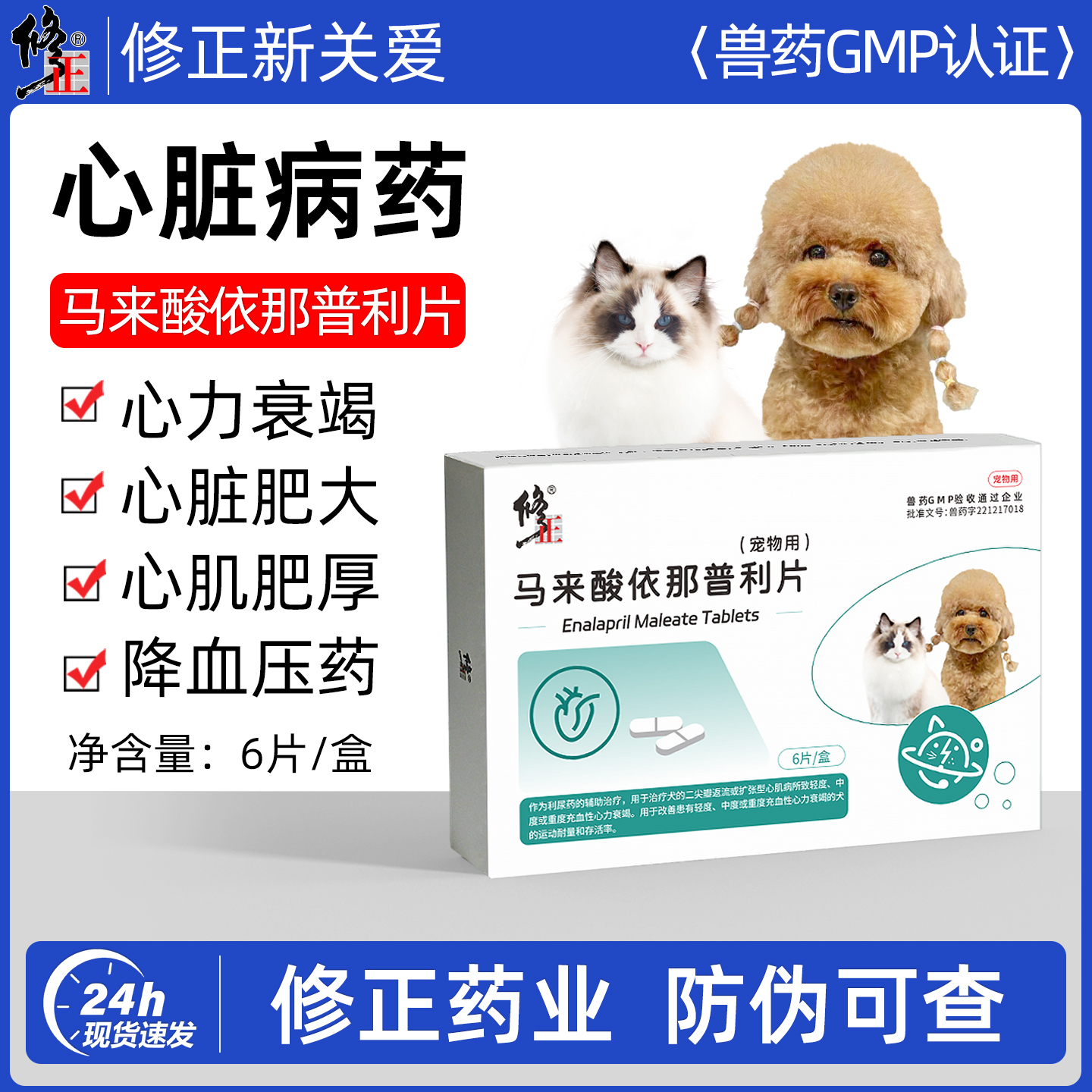 修正马来酸依那普利片宠物猫咪狗狗心脏肥大药心力衰竭辅助降压药