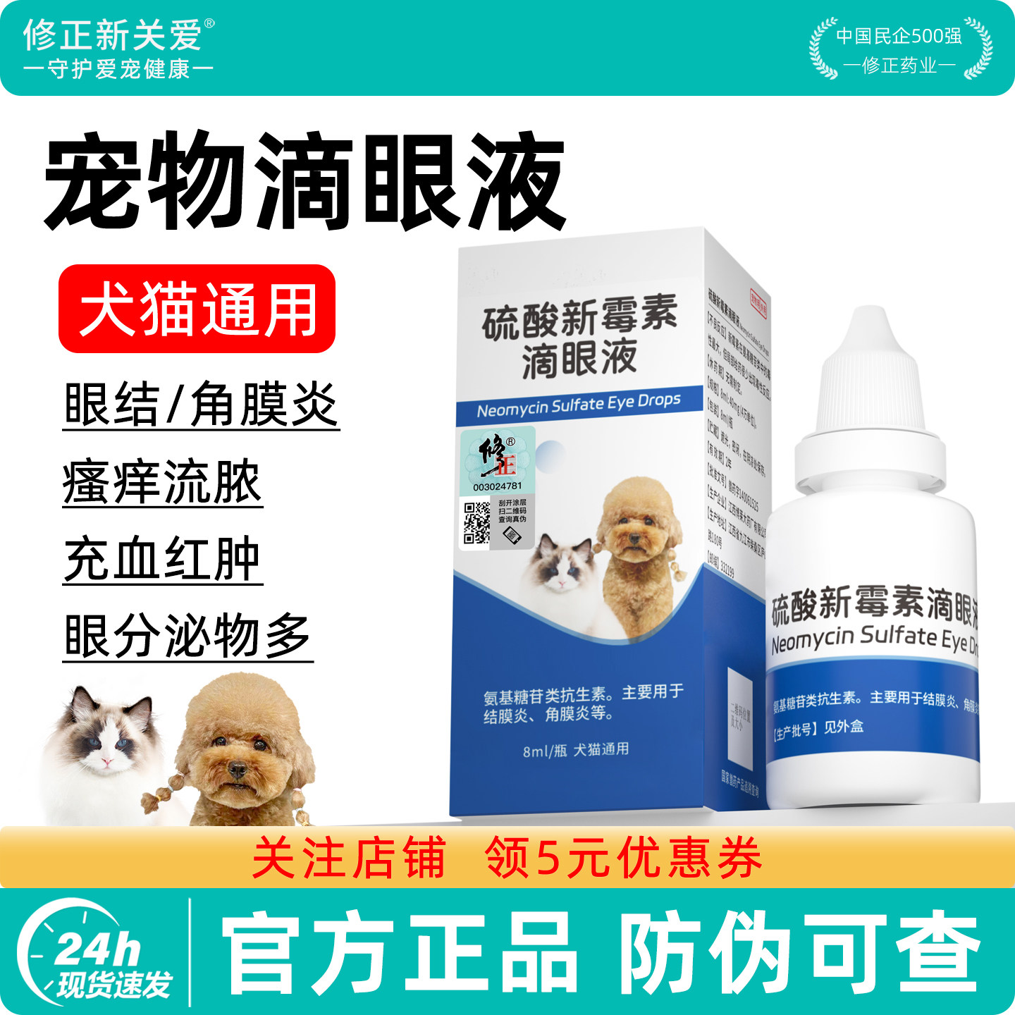 修正硫酸新霉素滴眼液