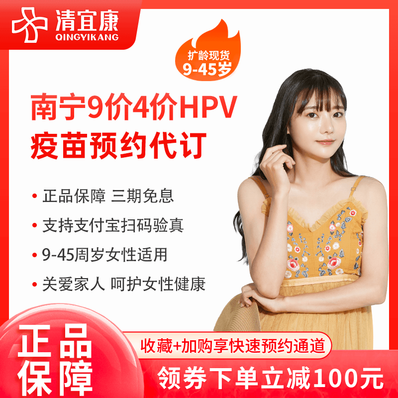 南宁扩龄9九价4四价宫颈癌疫苗HPV疫苗预约代订