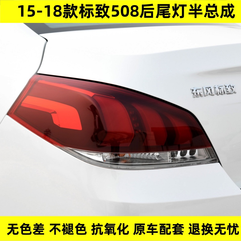 适配15 16 17 18款东风标致508后尾灯半总成刹车灯罩倒车灯转向灯