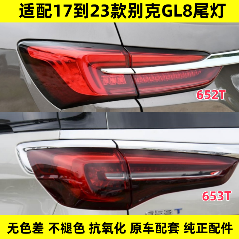 适用于20款到24款新款别克GL8ES后尾灯652T653T后尾灯刹车后灯罩