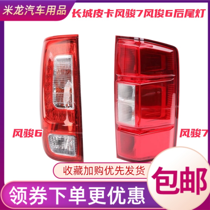 适配长城皮卡风骏7风俊6后尾灯总成配件左右后大灯壳刹车灯倒车灯