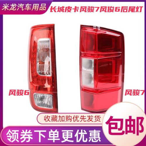 适配长城皮卡风骏7风俊6后尾灯总成配件左右后大灯壳刹车灯倒车灯