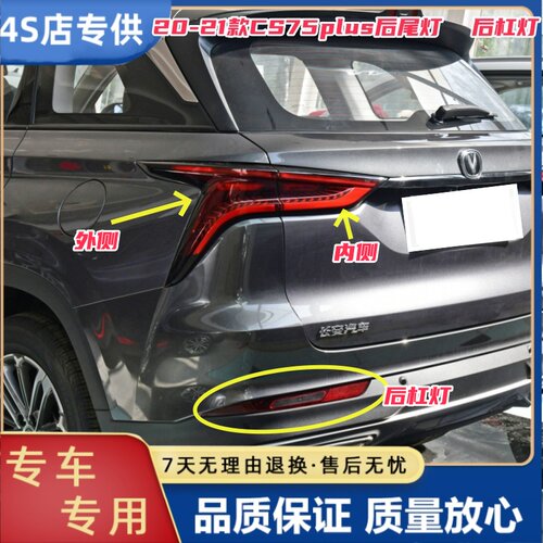 适用长安CS75plus后尾灯总成CS75PLUS1.5T/2.0t后杠灯刹车尾灯罩