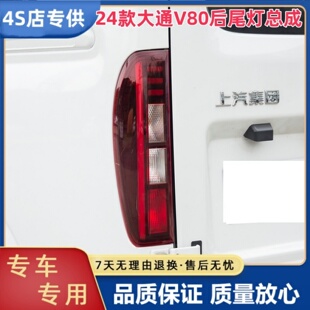 适用24款新款大通V80后尾灯总成新V80左右刹车倒车灯罩壳后大灯