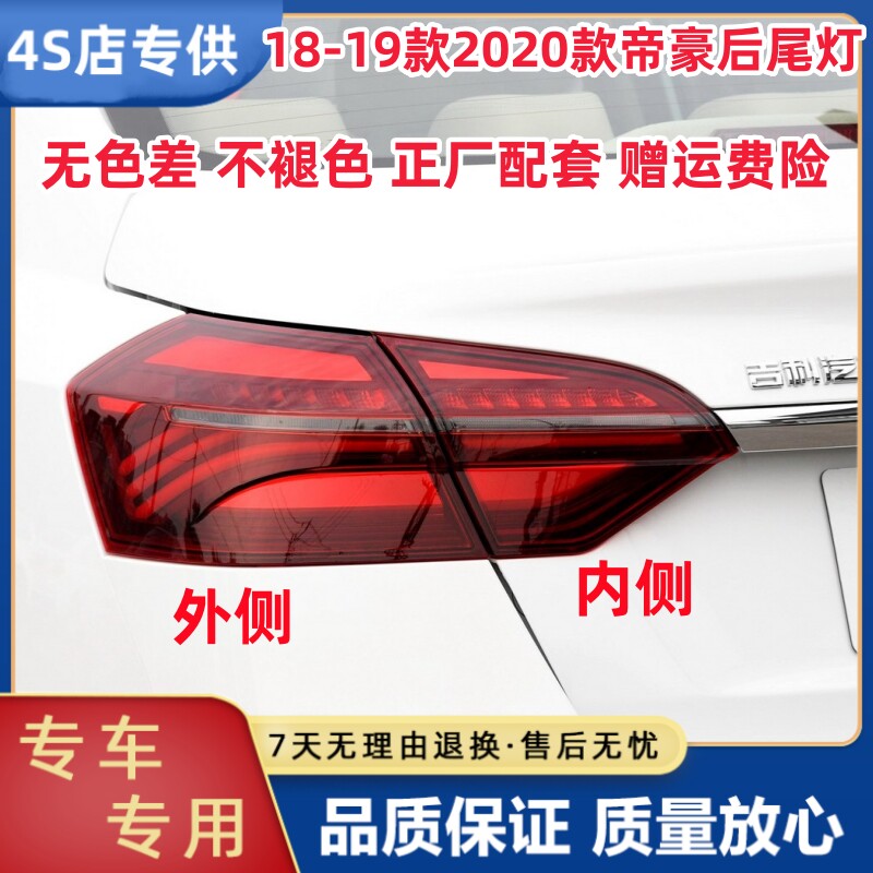 适用18/19/20/21款吉利帝豪后尾灯总成EV450左右尾灯罩倒车刹车灯