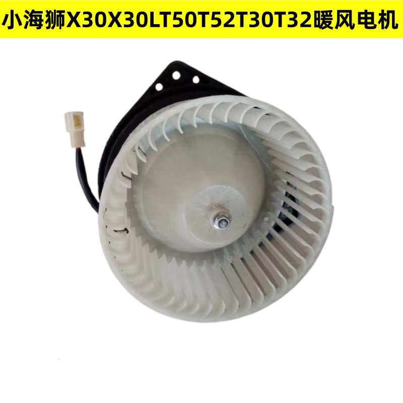 适用金杯小海狮x30x30lt50t52t30t32暖风电机鼓风机空调电机机芯