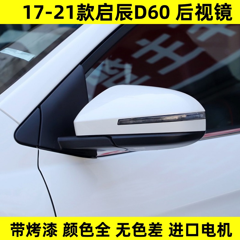 适配启辰D60后视镜总成17-22款反光镜1892021年EV/PLUS左右倒车镜