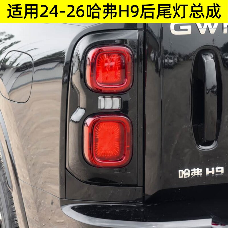 适用24-26哈弗H9后尾灯总成后杠灯转向灯刹车灯尾灯外壳灯罩配件