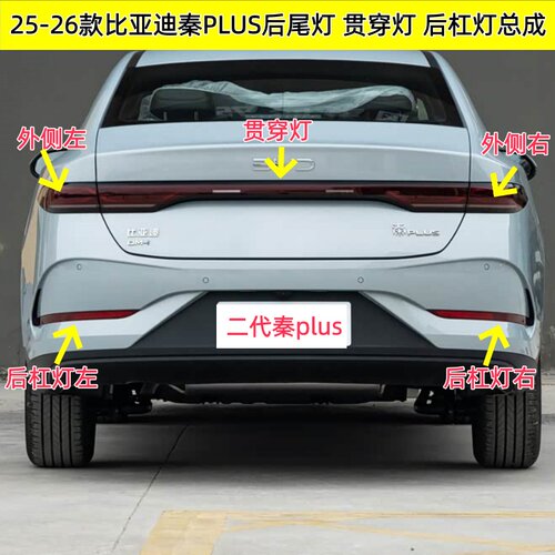 适配25-26款比亚迪秦PLUS后尾灯总成智驾版秦plusEV尾灯壳刹车灯
