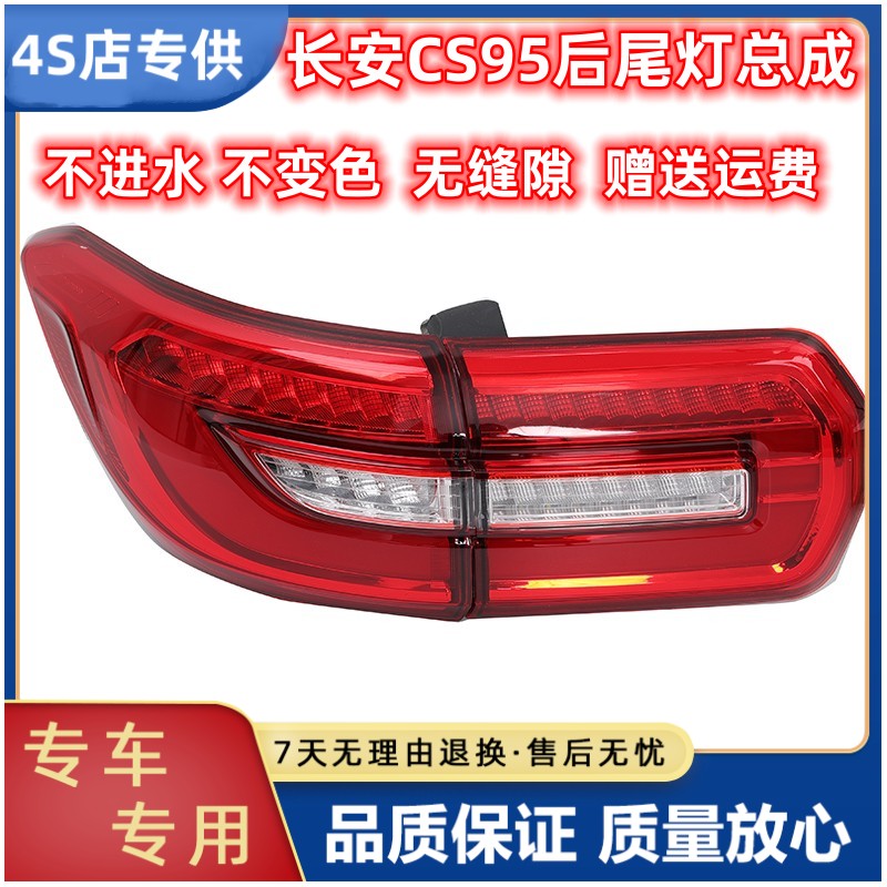 晟亿兴CS95后尾灯总成配