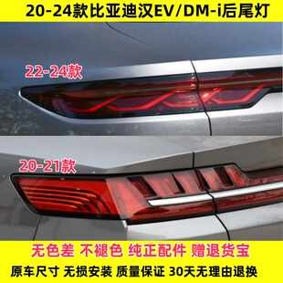 适用20-24款比亚迪新能源汉EV后尾灯总成BYD汉DM尾灯罩倒车刹车灯