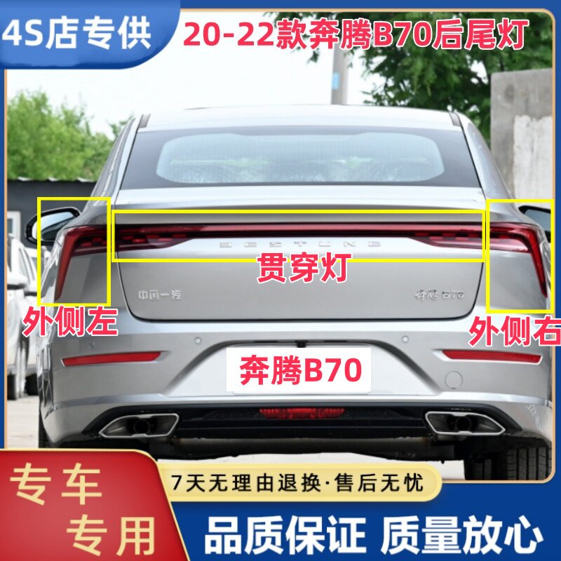 适用于奔腾B70后尾灯20 21 22款B70左右转向灯倒车灯总成刹车灯罩