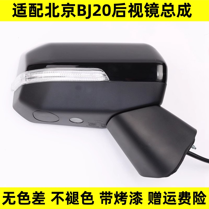 晟亿兴北京BJ20后视镜总成